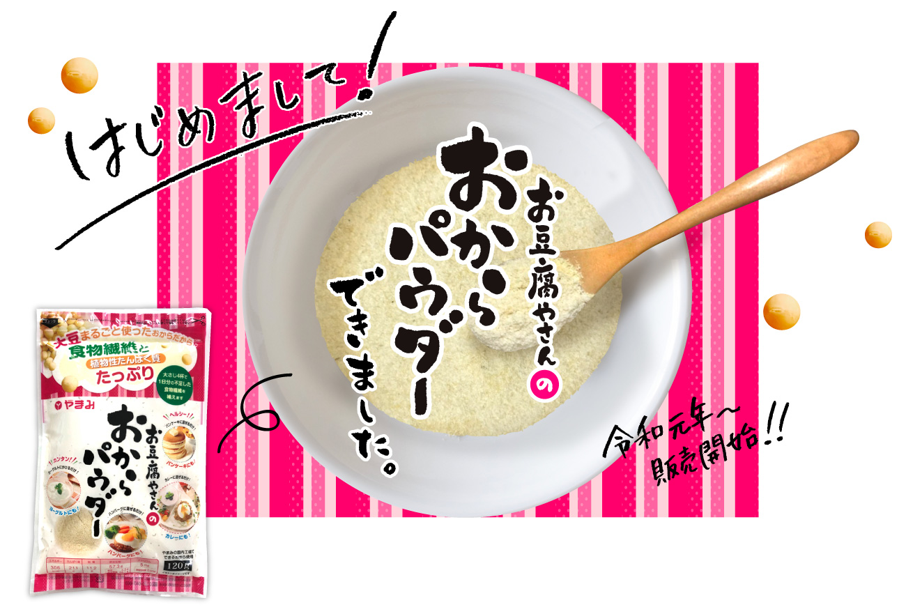 やまみ おからパウダー