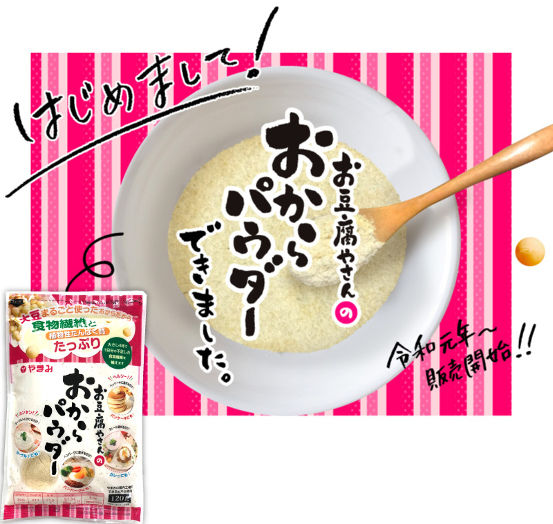 豆腐屋さんのおからパウダー 業務用おからパウダー やまみのおから 豆腐 厚揚げの株式会社やまみ 豆腐屋さんのおからパウダー 業務用おからパウダー やまみのおから 豆腐 厚揚げの株式会社やまみ