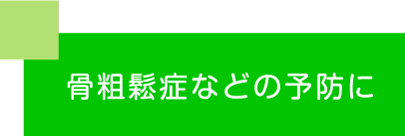 やまみ　おから 骨粗鬆症などの予防に