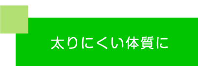 やまみ　おから 太りにくい体質に