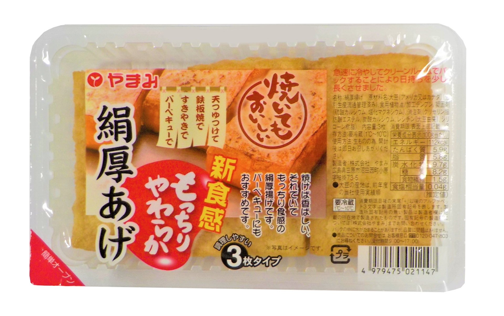 焼いてもおいしい 絹厚揚げ 豆腐 厚揚げの株式会社やまみ
