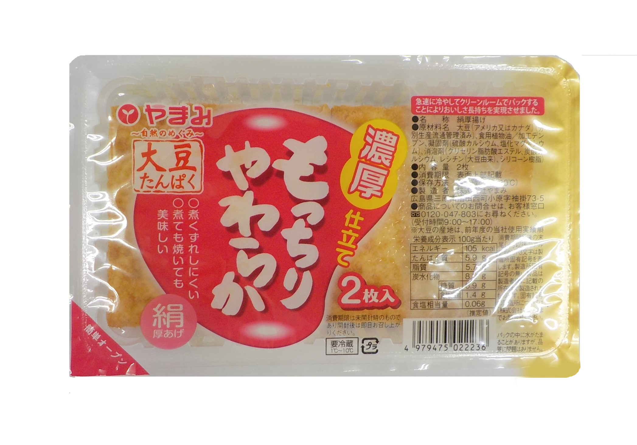 濃厚仕立て もっちりやわらか絹厚揚げ 2枚 豆腐 厚揚げの株式会社やまみ