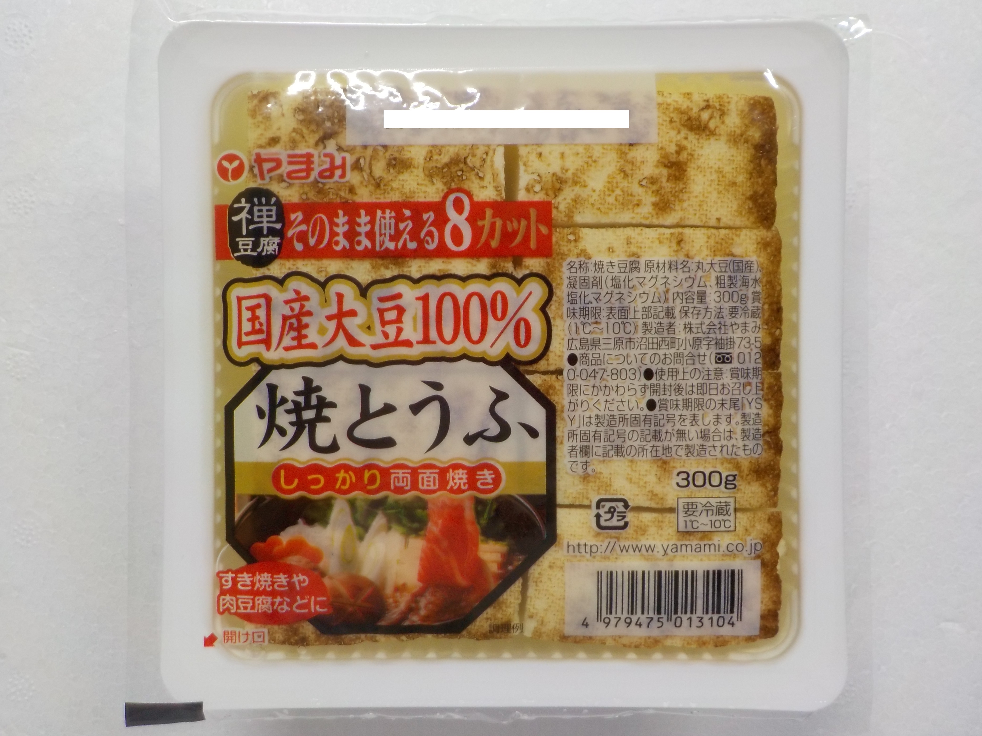 焼き豆腐 商品カテゴリー 豆腐 厚揚げの株式会社やまみ 焼き豆腐 商品カテゴリー 豆腐 厚揚げの株式会社やまみ